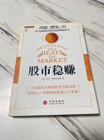 股市稳赚：战胜市场的小册子