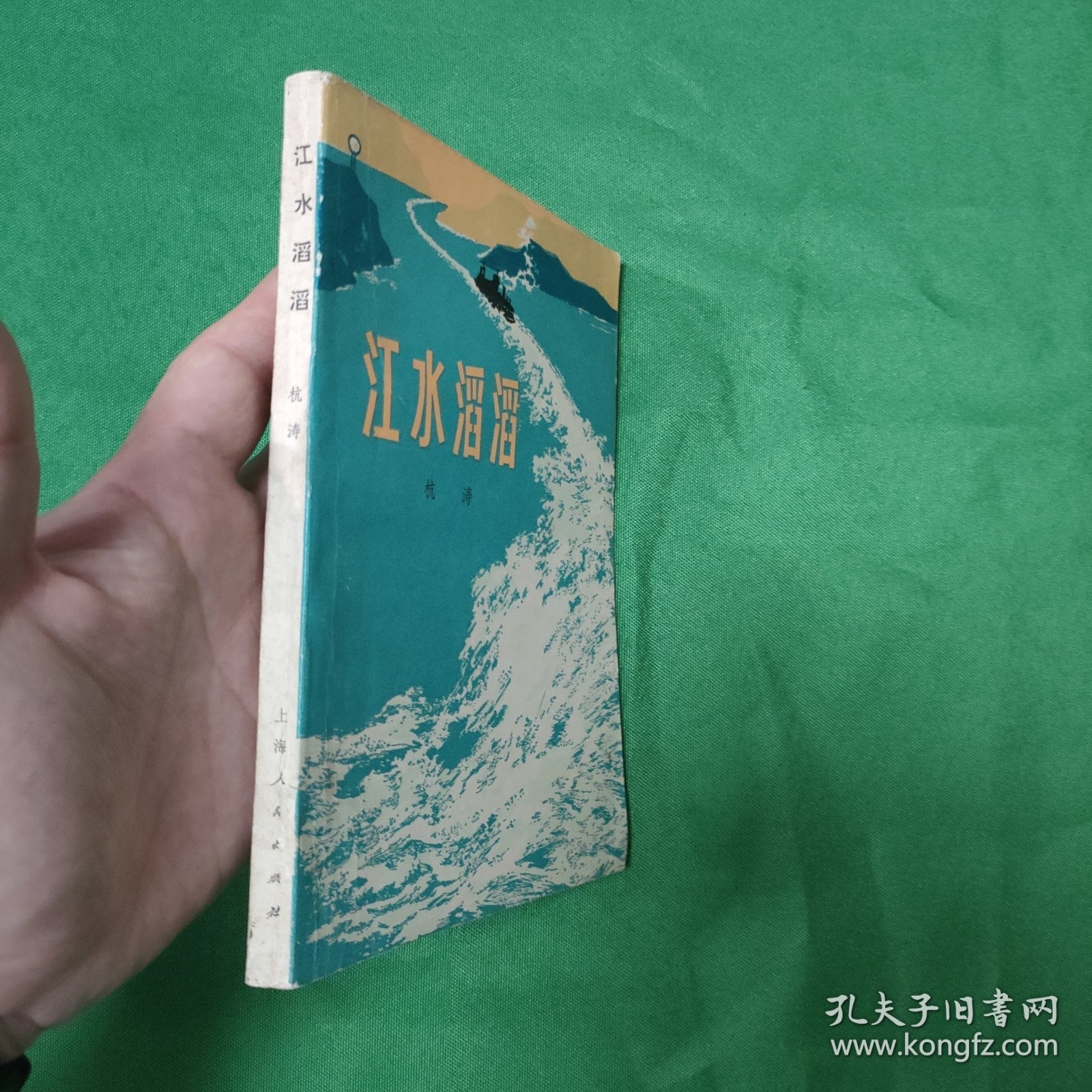 （经典小说红色文学经典） 杭 涛 著 《江水滔滔》（全一冊），上海人民出版社1974年平裝32開、一版一印、馆藏書籍、封面漂亮！1版1印 白纸铅印小开本