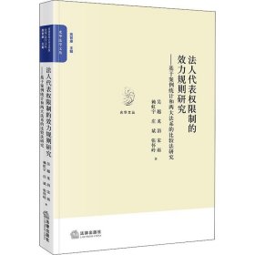 法人代表权限制的效力规则研究——基于案例统计和两大法系的比较法研究