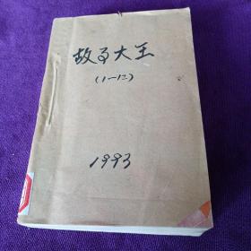 故事大王1993年1—12全年