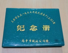 工业学大庆先进1977年度生产工作者纪念册