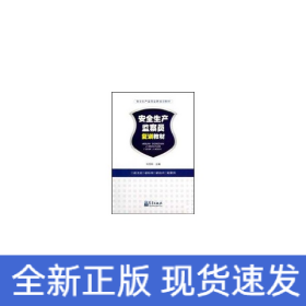 特種作業(yè)/安全生產(chǎn)監(jiān)察員復(fù)訓(xùn)教材