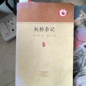 家藏文库：板桥杂记