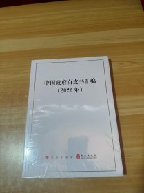 中国政府白皮书汇编（2022年） 未拆封