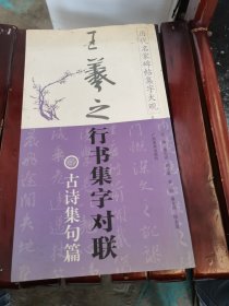 王羲之行书集字对联.古诗集句篇