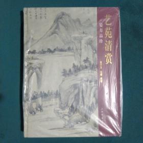 艺苑清赏：晏方品珍