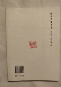 宁波江北文史资料第七、八集：梅调鼎书法集、钱太希书法集