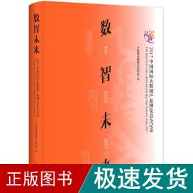 数智未来 经济理论、法规 大数据战略重点实验室 编 新华正版