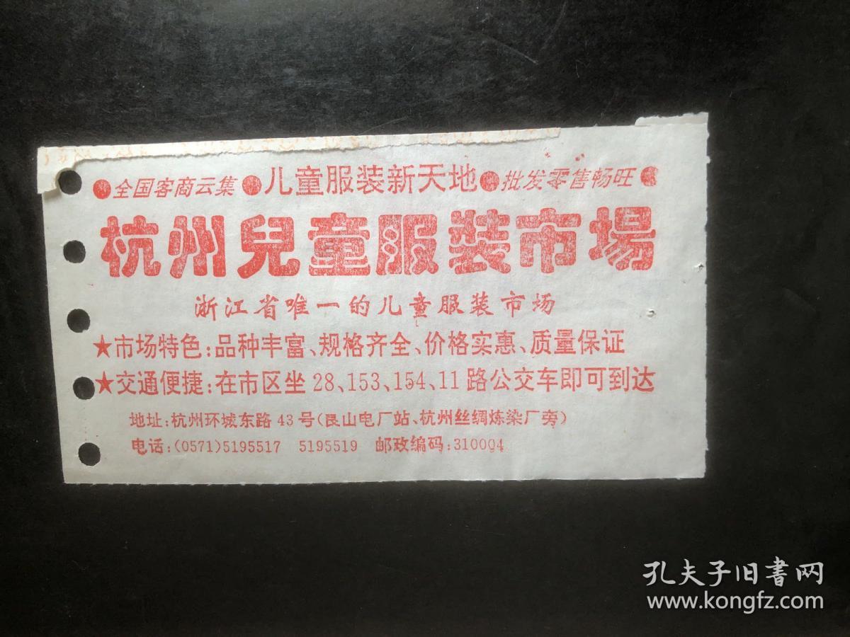 早期浙江省公路汽车客票武林门--常州（背杭州儿童服装市场广告）