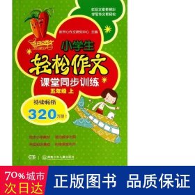 小学生轻松作文课堂同步训练.五年级.上