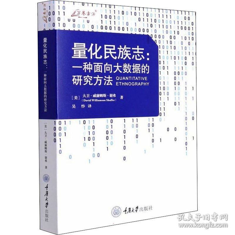 量化民族志:一种面向大数据的研究方法