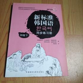 韩国庆熙大学韩国语经典教材系列：新标准韩国语同步练习册（初级下）