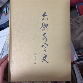 六体千字文