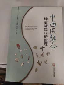 【重磅推荐】中西医结合肿瘤舒缓疗护管理 国家中医“十二五”重点专科、学科学术带头人倾力打造