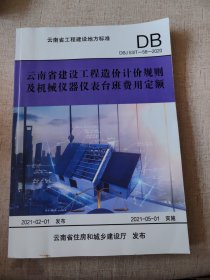 云南省建设工程造价计价规则及机械仪表台班费用定额 : DBJ 53/T-58-2013