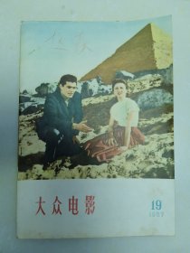 大众电影1958年19.20.21.22.23.24.期，六册合售。