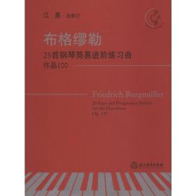 布格缪勒25首钢琴简易进阶练习曲（作品100有声版附光盘）