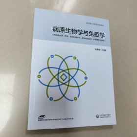 病原生物学与免疫学9787521425895【原版 内页全新】