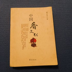 中国香文化