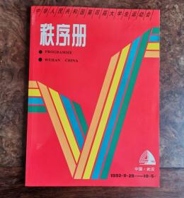 中华人民共和国第四届大学生运动会 秩序册
浙江生大学生体育代表团纪念版 笔记本
​两本合售