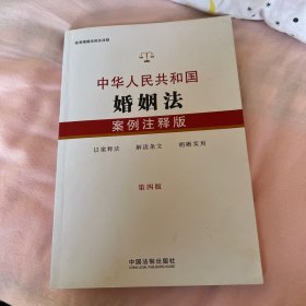 中华人民共和国婚姻法：案例注释版（第四版）