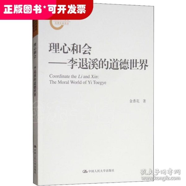 理心和会——李退溪的道德世界（国家社科基金后期资助项目）