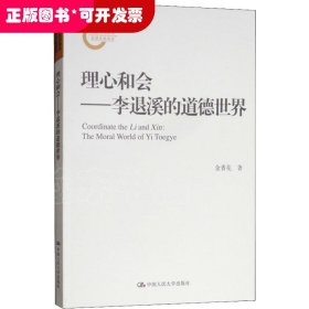 理心和会——李退溪的道德世界（国家社科基金后期资助项目）