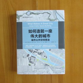 【正版现货】如何造就一座伟大的城市 城市公共空间营造（城市公共空间复兴的破解之道）