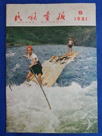 【绝版】《民族画报》1981年第5期（总第212期）。八成新。
