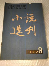 小说选刊1982年第9期