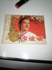 连环画：友谊颂