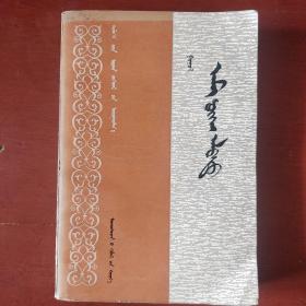 蒙文版《死魂灵》蒙文版 阿拉坦巴根译 世界文学译丛 馆藏 书品如图。