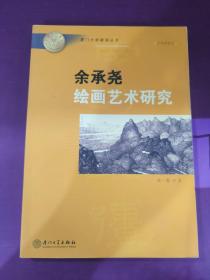 余承堯繪畫藝術(shù)研究