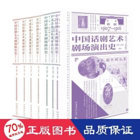 中国话剧艺术剧场演出史1907-1949（全六卷）