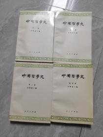 中国哲学史  第1-4册全