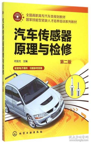 汽车传感器原理与检修（第二版）/全国高职高专汽车类规划教材，国家技能型紧缺人才培养培训系列教材