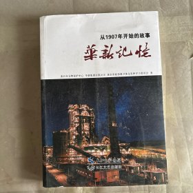 从1907年开始的故事：华新记忆。志95-1