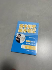 高中历史提分笔记（未拆封）