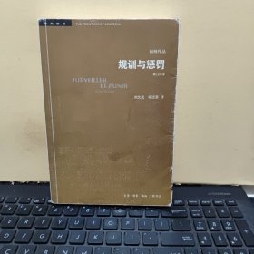 学术前沿：规训与惩罚（修订译本）前后封皮有磨损，插图30幅，内页干净无笔记，详细参照书影