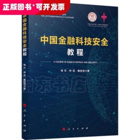 中国金融科技安全教程