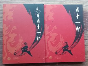 萧十一郎+火并萧十一郎 2本合售