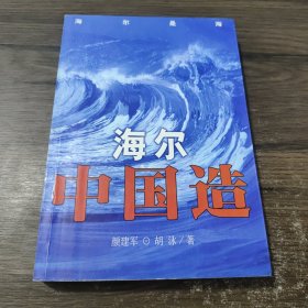 海尔中国造