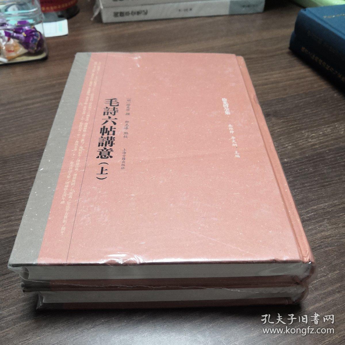 毛诗六帖讲意(全二册)(徐光启全集)
