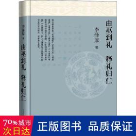 由巫到礼 释礼归仁 中国哲学 李泽厚