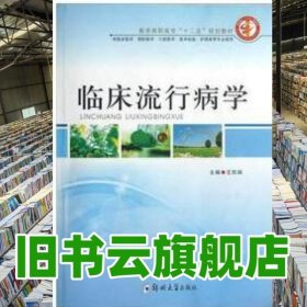 臨床流行病學(xué) 王凱娟 鄭州大學(xué)出版社 9787564510176