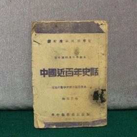 中国近百年史话， 苏皖边区政府审定， 华中新华书店1946年出版