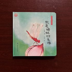 我是蜻蜓你是谁