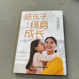 陪孩子终身成长