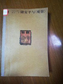 储安平与《观察》