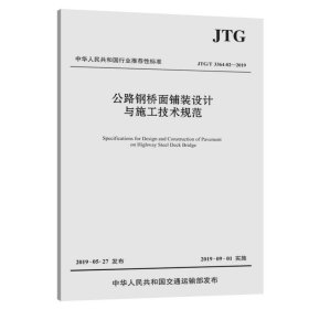 公路钢桥面铺装设计与施工技术规范（JTG/T3364-02—2019）